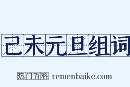 己未元旦组词是什么意思的图片